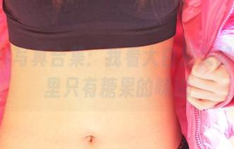 3Agirl写真合集：我看大白兔女郎，脑海里只有糖果的味道