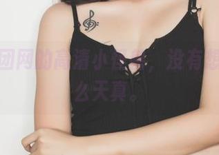 这是果团网的高清小怪兽，没有想象中那么天真。