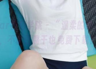 MFStar模范学院 – “温柔的柔，JK回归，不拿豆腐干也免费下载！“