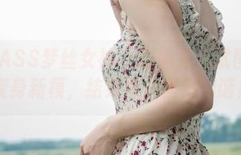 MSLASS梦丝女神 – 当韩飞儿试图从主播变身新模，结果照片里只剩谐星…