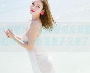 MiStar魅妍社 – 花嫁疑似反转剧？没圣光的Mieko林美惠子又来了。