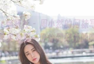MiStar魅妍社 – 周小然的网袜写真，分享的其实是那一份恰到好处的暧昧。