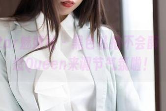MiStar魅妍社 – 黑色私拍不会醉，王婉悠Queen来调节气氛啦！