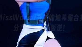 看！MissWarmJ在她的迪希雅合集里，分享了一点小叛逆！
