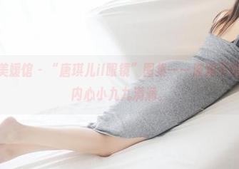 MyGirl美媛馆 – “唐琪儿il眼镜”图集——波澜不惊的外表，内心小九九满满。