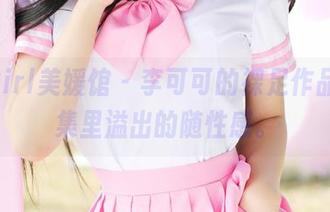 MyGirl美媛馆 – 李可可的裸足作品，图集里溢出的随性感。