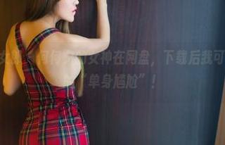 TuiGirl推女郎 – 何何夕的女神在网盘，下载后我可以缓解下我的“单身尴尬”！