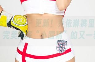 UGirls尤果网 – 更新！乔依琳裤里丝的套图，完美演绎“小腰精”的又一季。