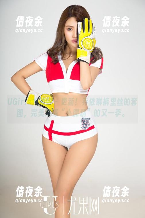 UGirls尤果网 - 更新！乔依琳裤里丝的套图，完美演绎“小腰精”的又一季。