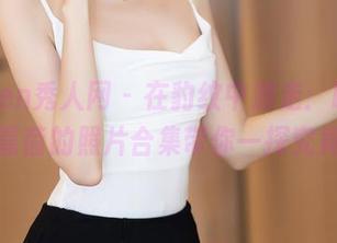 Xiuren秀人网 – 在豹纹中游走：baby嘉茵的照片合集带你一探究竟