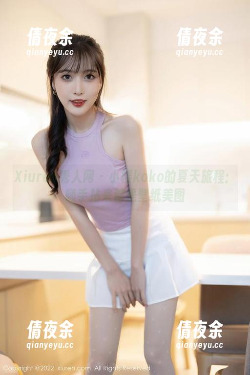 Xiuren秀人网 - 小樱koko的夏天旅程：随手拈来都是壁纸美图