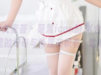 YouMi尤蜜荟 – 筱慧icon的JK合集，原图里的好奇与青涩交织着，哈哈！