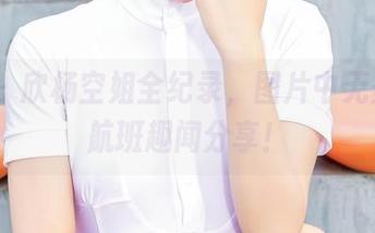 aiss – 欣杨空姐全纪录，图片中无圣光的航班趣闻分享！
