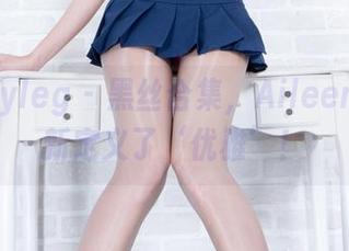 beautyleg – 黑丝合集，Aileen让我重新定义了‘优雅’！