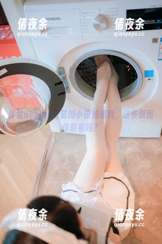 体验usejan蓝蓝的小厨娘福利，这些原图你敢看吗？