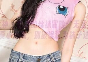 克拉女神 – 忆之的丝袜冒险：无圣光图包，要小心哦，别被误认为袜子迷！