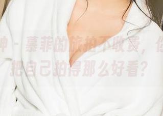 克拉女神 – 慕菲的旅拍不收费，你真的能把自己拍得那么好看？
