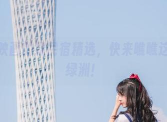 兔玩映画的绿民宿精选，快来瞧瞧这片小绿洲！