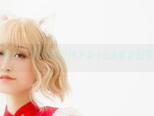 不收费就能乐，北哥完全OKPA-15免费套图等你翻牌！
