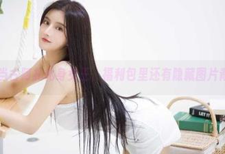 微密圈 – 当古阿扎化身女王，福利包里还有隐藏图片青睐你吗？