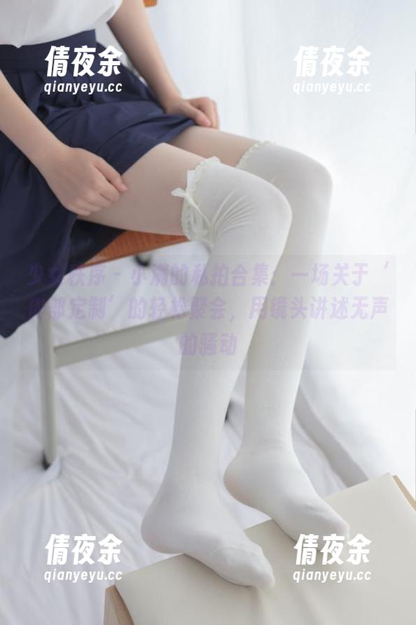 少女秩序 - 小满的私拍合集：一场关于‘内部定制’的轻松聚会，用镜头讲述无声的骚动
