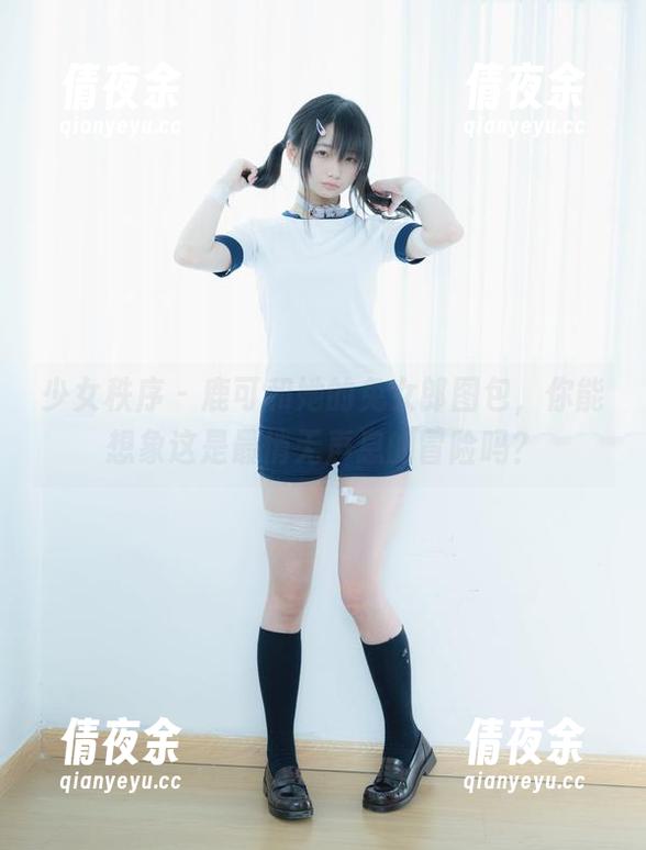 少女秩序 - 鹿可和她的兔女郎图包，你能想象这是最悄无声息的冒险吗？