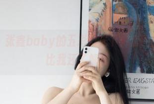 微密圈 – 张鑫baby的五彩灯光下：套图中的色彩比我还了解我