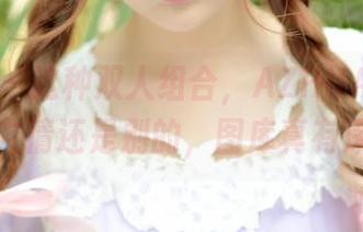 推女神 – 这种双人组合，AZHUA，你是想表现友情还是别的，图库真有深意呀！