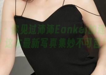 推女神 – 你见过沛沛Eankei的连体衣吗？这本最新写真集妙不可言！