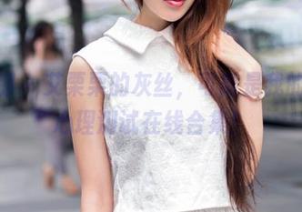 推女郎 – 艾栗栗的灰丝，可能是我的新奇心理测试在线合集！