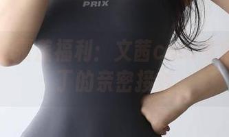 微密圈 – 覆盖福利：文茜cool与黑色连体丁的亲密接触