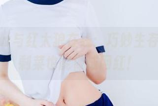 果咩酱w与红太狼在线：巧妙生存法则，剩菜也能做成网红！
