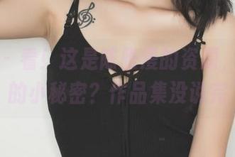 果团网 – 看！这是陈雅漫的资源，里面我的小秘密？作品集没说完