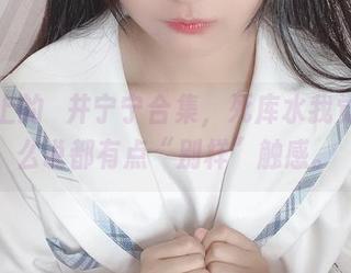 网盘上的桜井宁宁合集，死库水我觉得怎么说都有点“别样”触感。