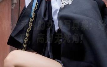 梦丝女神 – 乔儿的女神写真集：好看也好玩，高清无死角！
