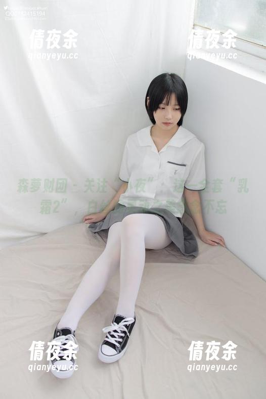 森萝财团 - 关注“小夜”：这一全套“乳霜2”，白丝的灵动之美念念不忘