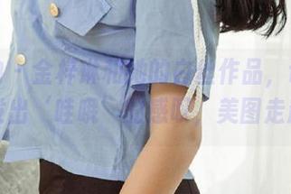 爱尤物 – 金梓琳和她的白丝作品，让我只能发出‘哇哦’的感叹，美图走起！