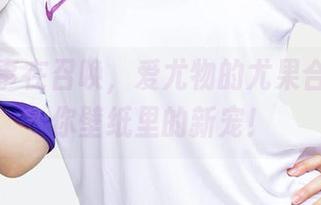 美人故事在召唤，爱尤物的尤果合辑——你壁纸里的新宠！