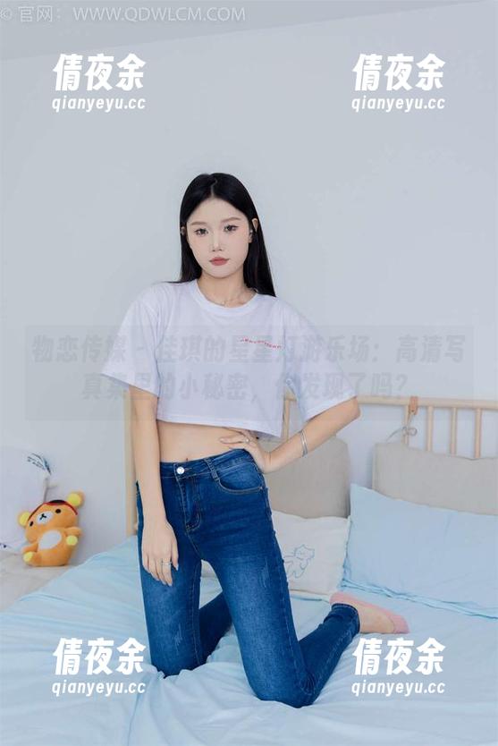 物恋传媒 - 佳琪的星星灯游乐场：高清写真集里的小秘密，你发现了吗？