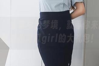 秀人网 – 全套白色梦境，就等你来翻牌，抓紧拍黄瓜girl的大礼包！