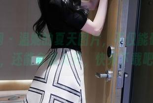 秀人网 – 温妮的夏天图片，不仅能碰触视线，还能食欲大开，快来下载吧！