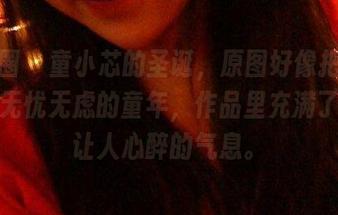 微密圈 – 童小芯的圣诞，原图好像把我带到了无忧无虑的童年，作品里充满了一种让人心醉的气息。