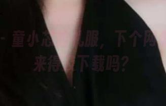 微密圈 – 童小芯的礼服，下个网盘热搜，来得及下载吗？