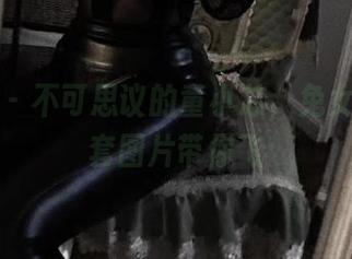 微密圈 – 不可思议的童小芯，兔女郎的全套图片带你飞