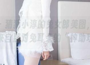 袜啵啵 – 猜猜小淳的兔女郎美图，有多少自信来自那对兔耳朵的“神助攻”？