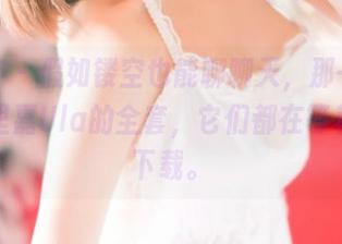 青豆客 – 假如镂空也能聊聊天，那一定也是绮里嘉Ula的全套，它们都在等着你去下载。