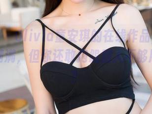 魅妍社 – Olivia童安琪的在线作品，圣诞气息满满，但你还敢抱怨别人不够用心吗？