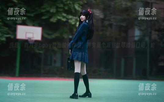 我想，鹿八岁baby给出的绫作品，其实是个观察篮球的借口吧，哈哈！